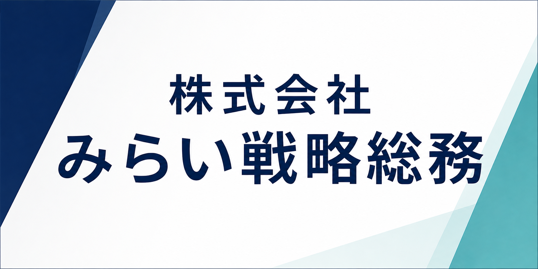 株式会社みらい戦略総務